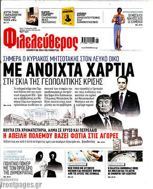 Φιλελεύθερος: Με ανοιχτά χαρτιά στη σκιά της πολιτικής κρίσης