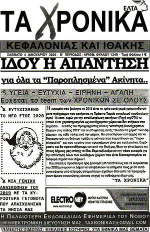 Πρωτοσέλιδο Τα Χρονικά