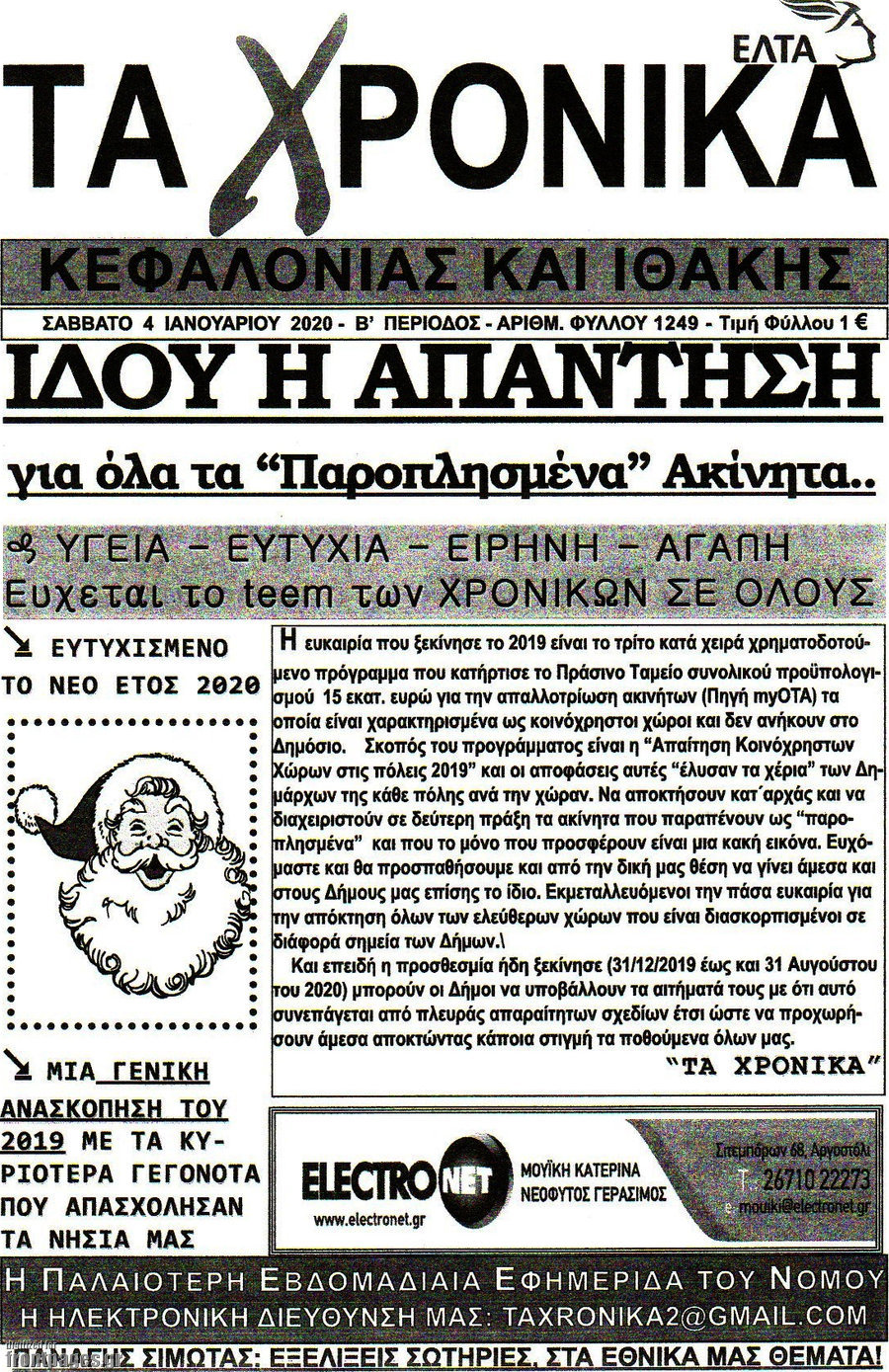 Τα Χρονικά