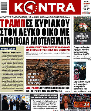 Kontra News: Τραμπ-ες Κυριάκου στον Λευκό Οίκο με αμφίβολα αποτελέσματα