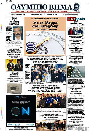 Πρωτοσέλιδο Ολύμπιο Βήμα