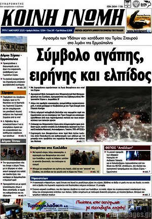 Πρωτοσέλιδο Κοινή Γνώμη