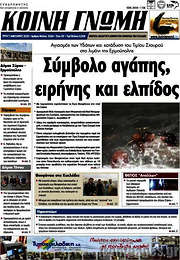 /Κοινή Γνώμη