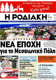 /Η Ροδιακή