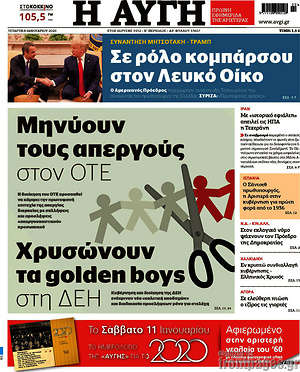 Αυγή: Μηνύουν τους απεργούς στον ΟΤΕ. Χρυσώνουν τα golden boys στη ΔΕΗ