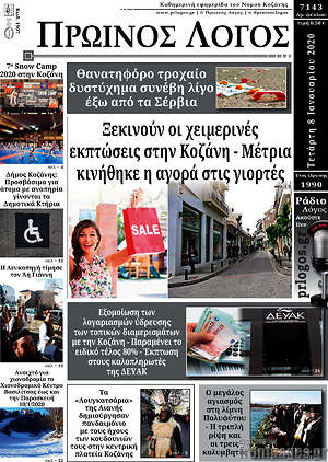 Πρωτοσέλιδο Πρωινός Λόγος