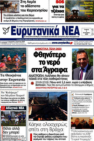 Πρωτοσέλιδο Ευρυτανικά Νέα