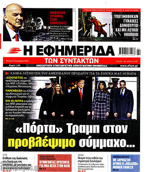 Η εφημερίδα των συντακτών: "Πόρτα" Τραμπ στον προβλέψιμο σύμμαχο...