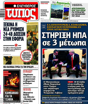 Ελεύθερος Τύπος: Στήριξη ΗΠΑ σε 3 μέτωπα