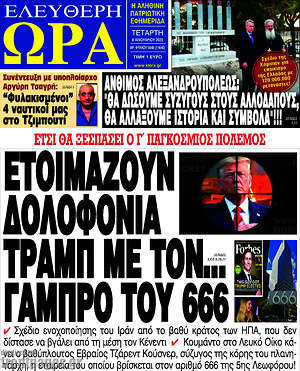 Πρωτοσέλιδο εφημερίδας Ελεύθερη ώρα - protoselida