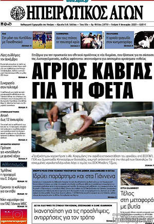 Πρωτοσέλιδο Ηπειρωτικός Αγών