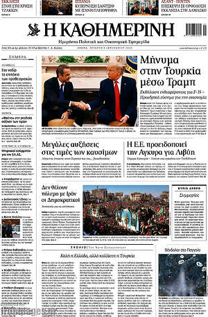 Η Καθημερινή: Μήνυμα στην Τουρκία μέσω Τραμπ