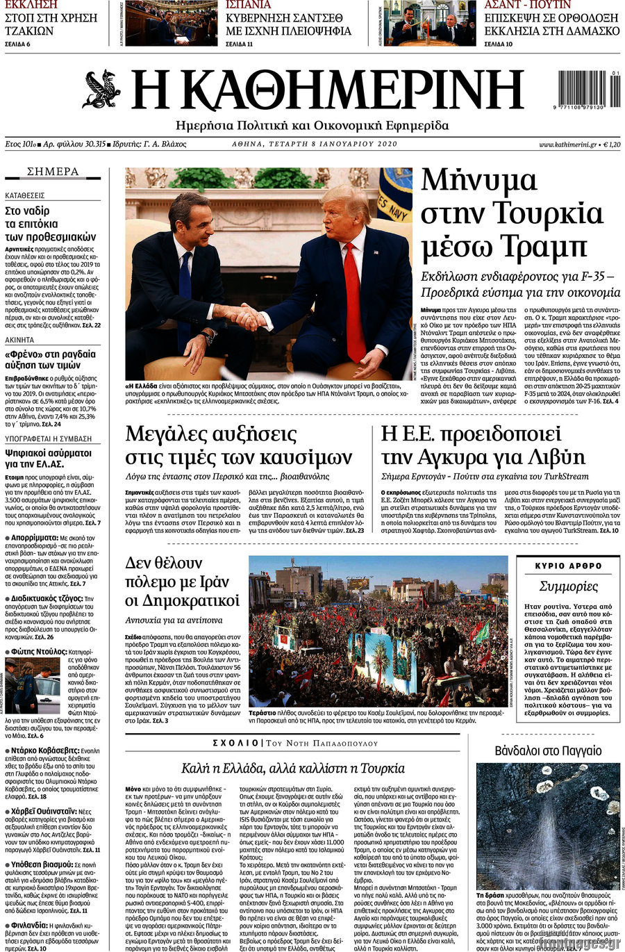 Η Καθημερινή
