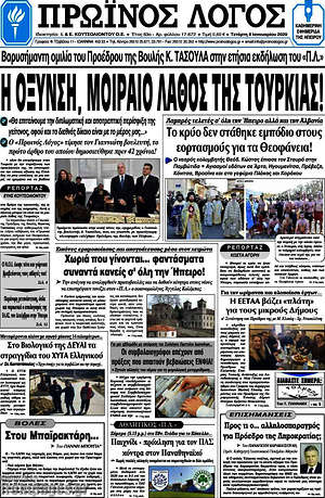 Πρωτοσέλιδο Πρωινός Λόγος