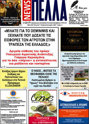 Πρωτοσέλιδο Πέλλα News