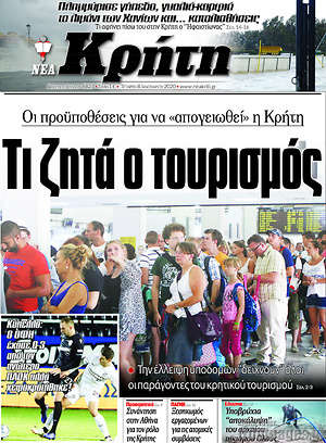 Πρωτοσέλιδο Νέα Κρήτη