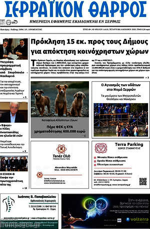 Πρωτοσέλιδο Σερραϊκόν Θάρρος