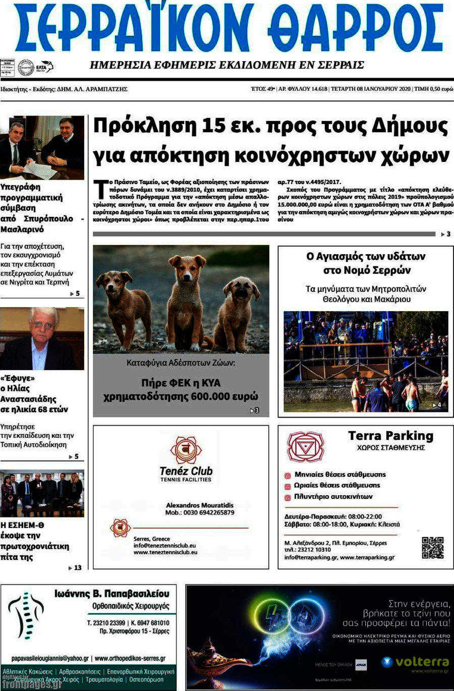 Σερραϊκόν Θάρρος