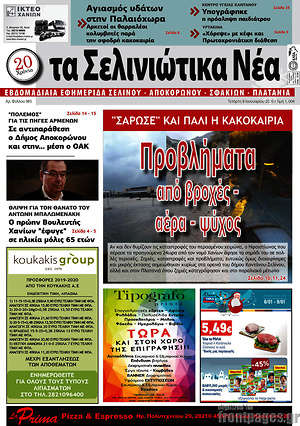 Πρωτοσέλιδο Τα Σελινιώτικα Νέα