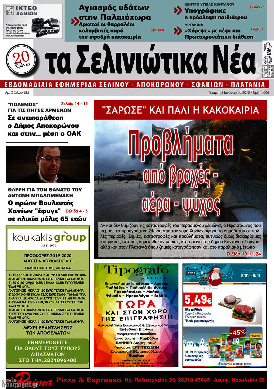 Τα Σελινιώτικα Νέα