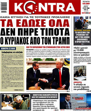 Kontra News: Τα έδωσε όλα, δεν πήρε τίποτα ο Κυριάκος από τον Τραμπ