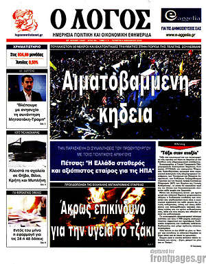 Πρωτοσέλιδο εφημερίδας Ο Λόγος - protoselida