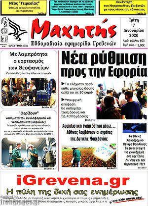 Πρωτοσέλιδο Μαχητής Γρεβενών