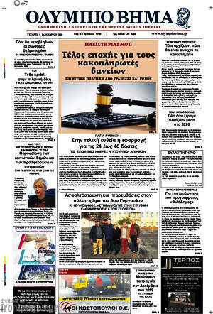 Πρωτοσέλιδο Ολύμπιο Βήμα