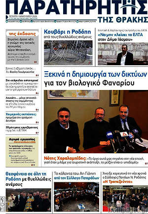 Πρωτοσέλιδο Παρατηρητής
