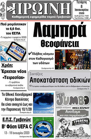 Πρωτοσέλιδο Πρωινή Γρεβενών