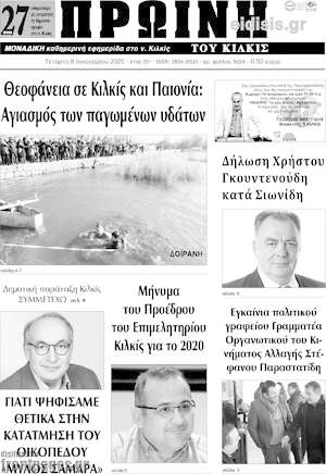 Πρωτοσέλιδο Πρωινή του Κιλκίς