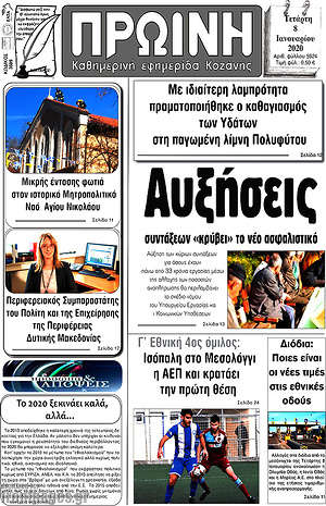Πρωτοσέλιδο Πρωινή Κοζάνης