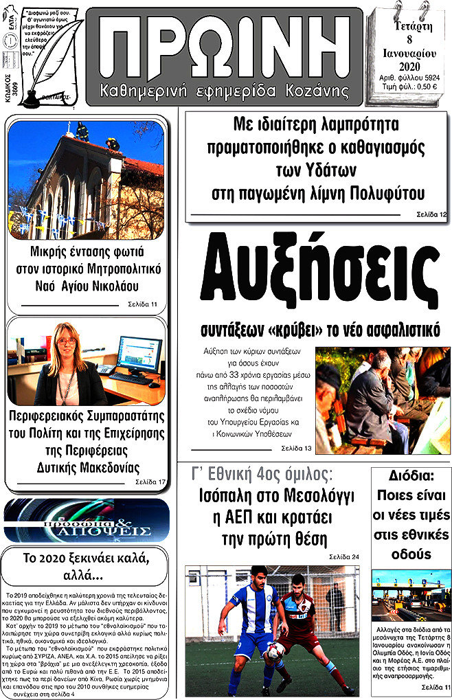 Πρωινή Κοζάνης