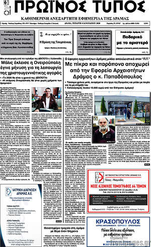Πρωτοσέλιδο Πρωινός Τύπος Δράμας