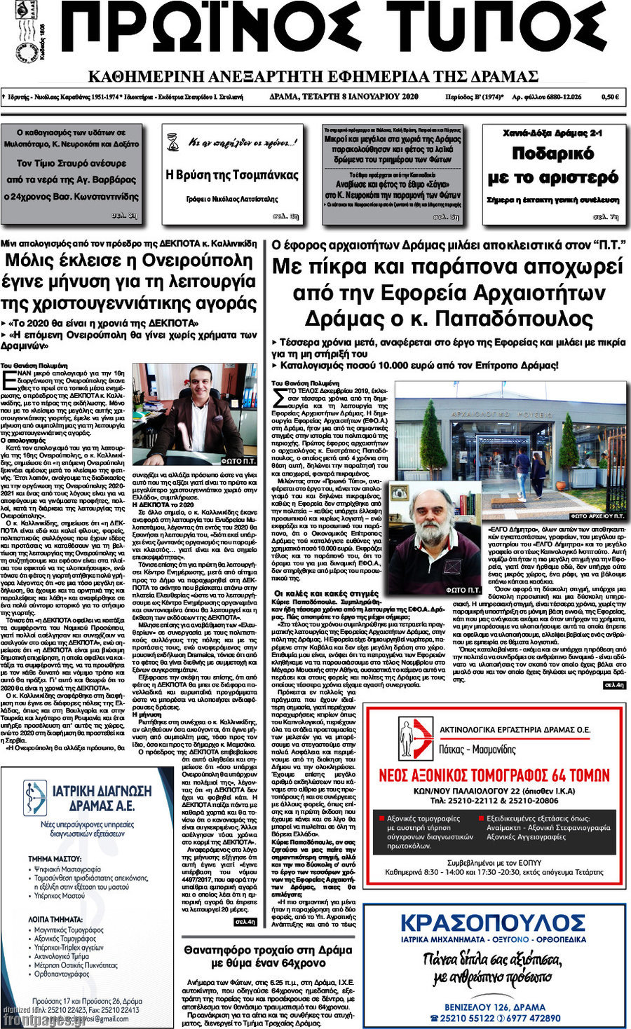 Πρωινός Τύπος Δράμας