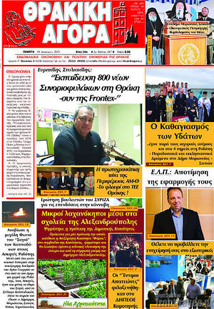 Πρωτοσέλιδο Θρακική Αγορά