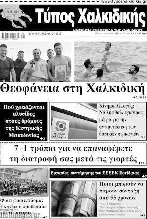 Πρωτοσέλιδο Τύπος Χαλκιδικής