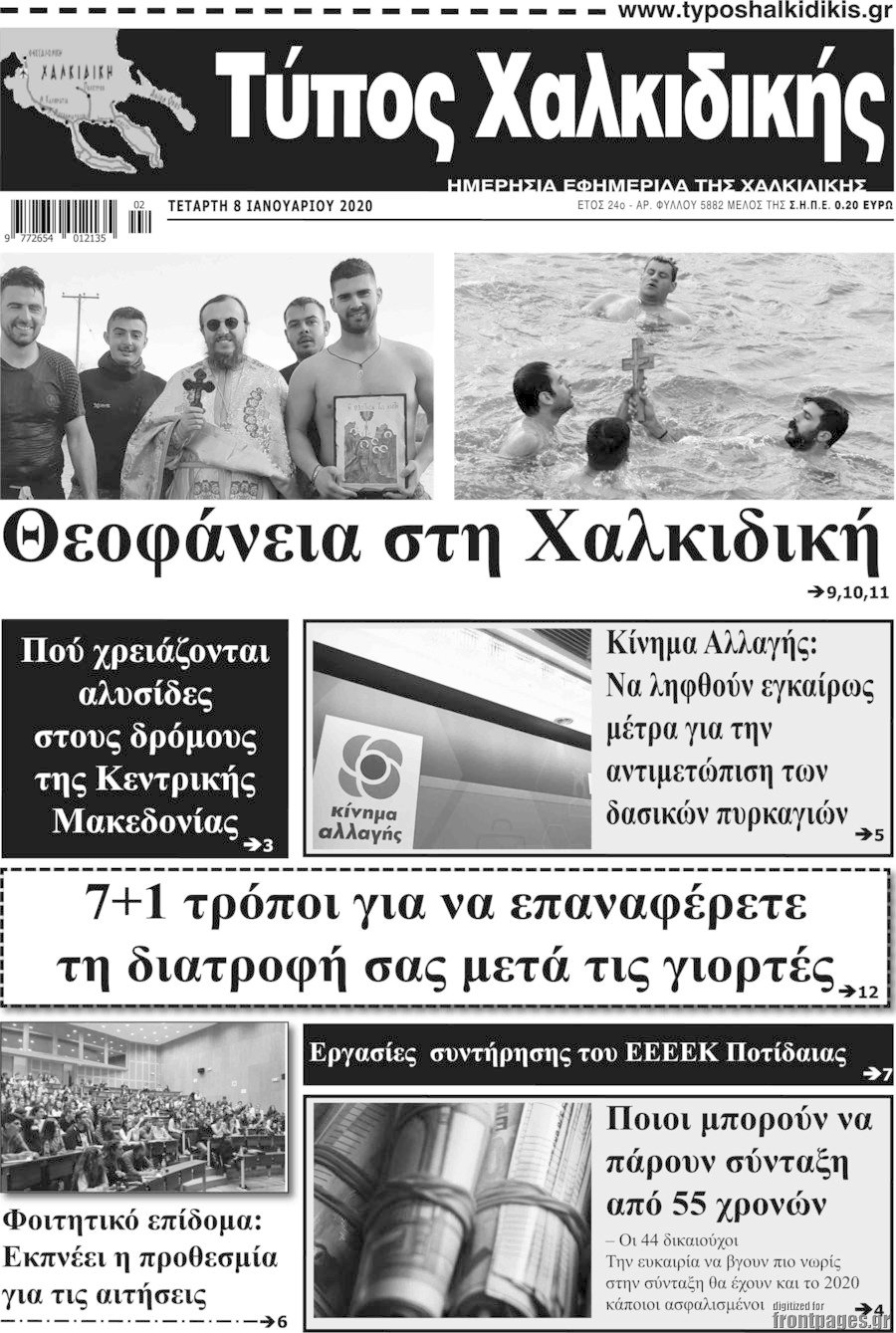 Τύπος Χαλκιδικής