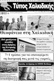 /Τύπος Χαλκιδικής