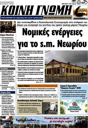Πρωτοσέλιδο Κοινή Γνώμη