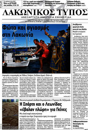 Πρωτοσέλιδο Λακωνικός Τύπος