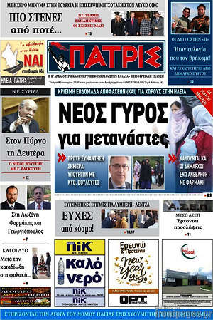 Πρωτοσέλιδο Πατρίς