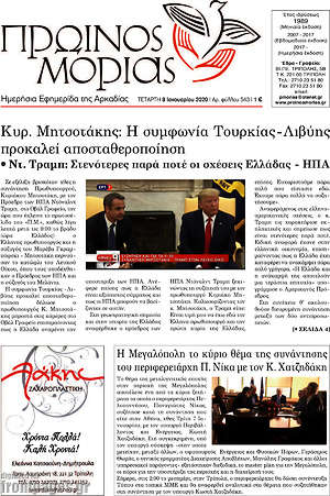 Πρωτοσέλιδο Πρωινός Μοριάς
