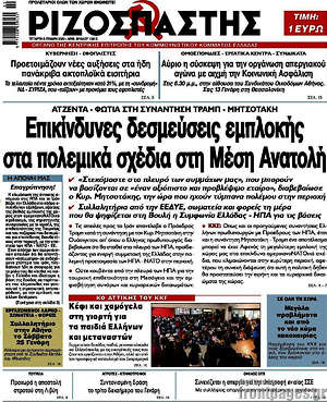Ριζοσπάστης: Επικίνδυνες δεσμεύσεις εμπλοκής στα πολεμικά σχέδια στη Μέση Ανατολή