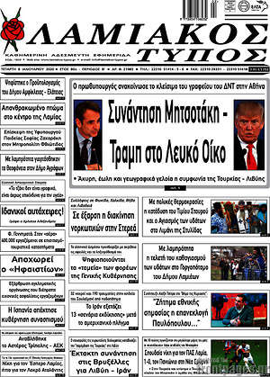 Πρωτοσέλιδο Λαμιακός Τύπος