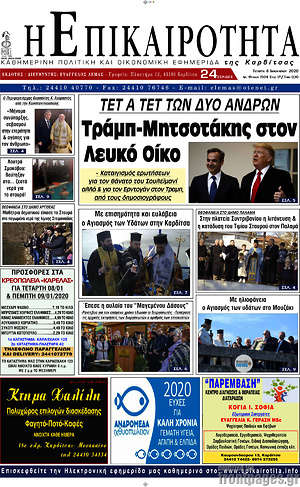 Πρωτοσέλιδο Η Επικαιρότητα