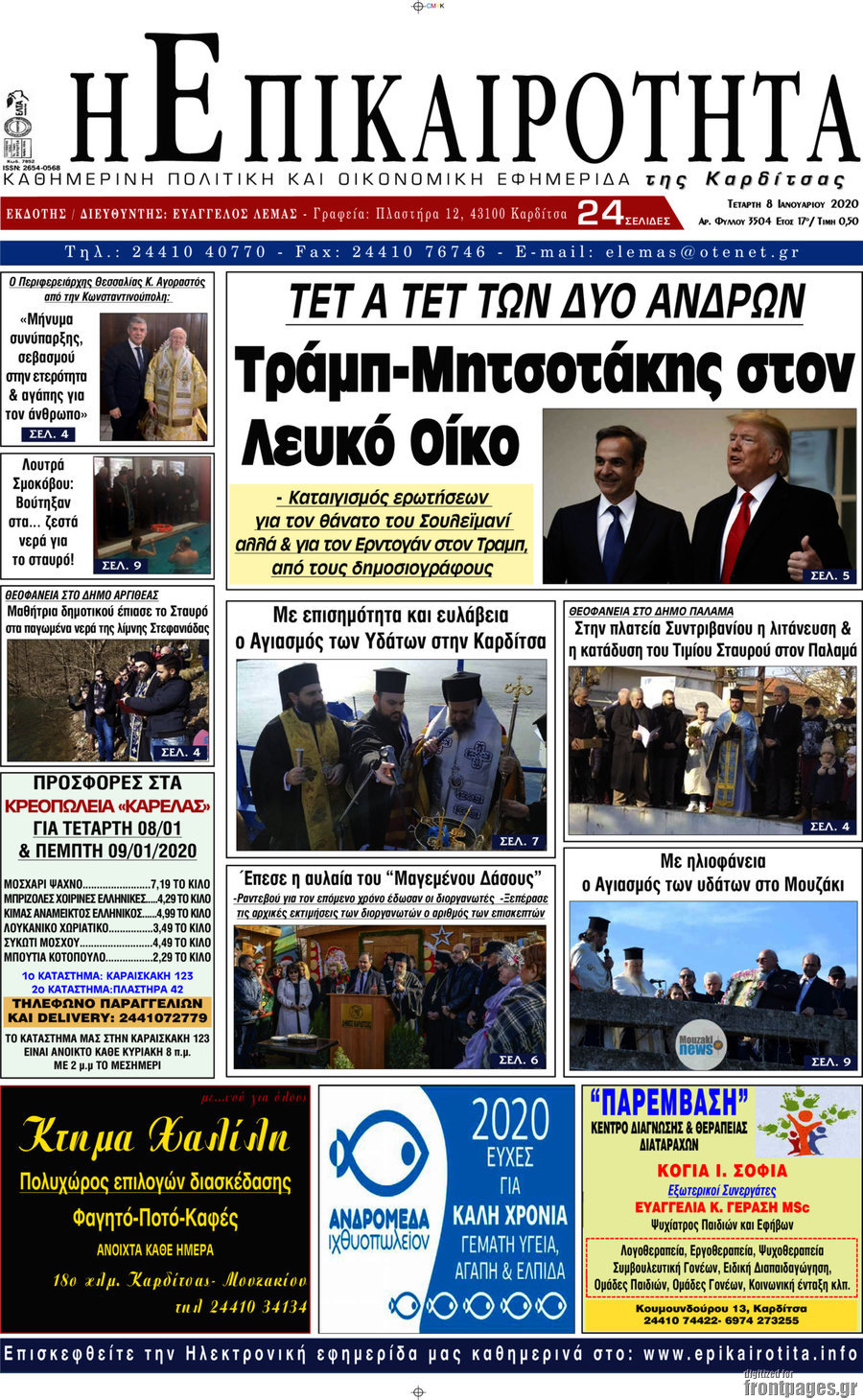 Η Επικαιρότητα