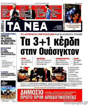 Τα Νέα: Τα 3+1 κέρδη στην Ουάσιγκτον