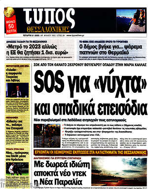 Πρωτοσέλιδο εφημερίδας Τύπος Θεσσαλονίκης - protoselida