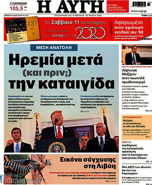 Αυγή: Ηρεμία μετά (και πριν;) την καταιγίδα
